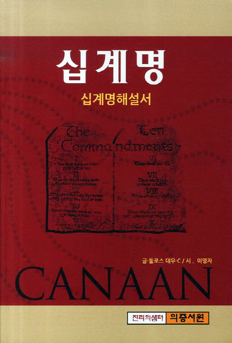 십계명(십계명해설서)(개정판 2판)