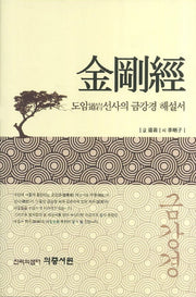 금강경(합본)(개정판)(양장본 HardCover)