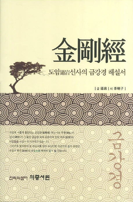 금강경(합본)(개정판)(양장본 HardCover)