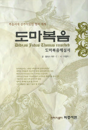 도마복음(양장본 Hardcover)