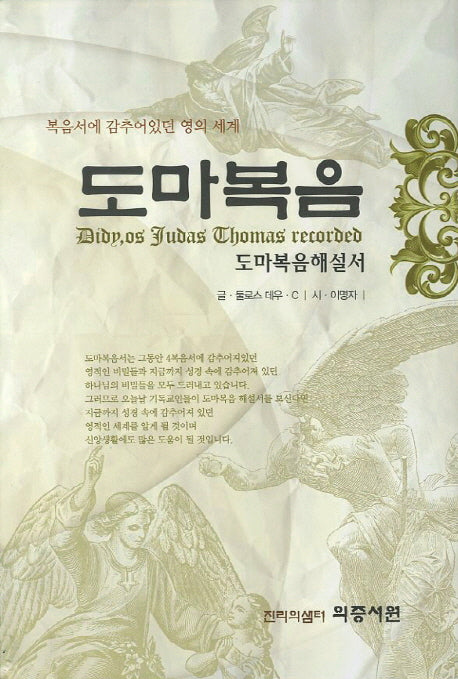 도마복음(양장본 Hardcover)