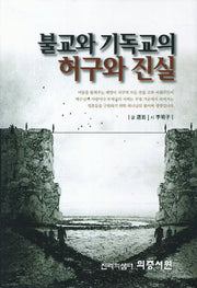 불교와 기독교의 허구와 진실(양장본 HardCover)