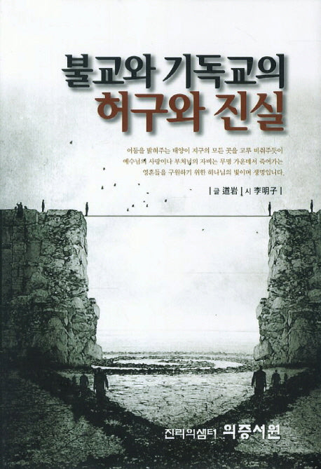 불교와 기독교의 허구와 진실(양장본 HardCover)