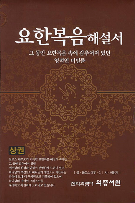 요한복음해설서(상권)(양장본 HardCover)