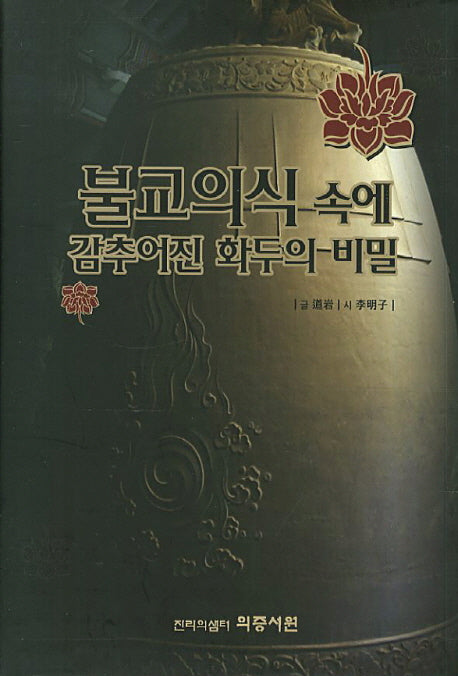 불교의식 속에 감추어진 화두의 비밀(양장본 HardCover)