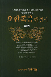 요한복음해설서(하권)(양장본 HardCover)