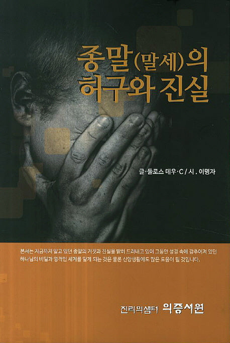 종말(말세)의 허구와 진실(양장본 HardCover)