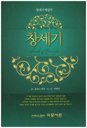 창세기(양장본 HardCover)