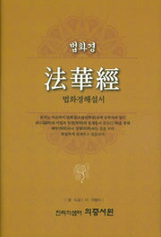 법화경: 법화경해설서(양장본 Hardcover)