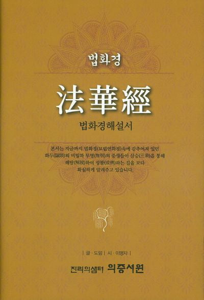 법화경: 법화경해설서(양장본 Hardcover)