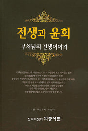 전생과 윤회