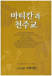 바티칸과 천주교