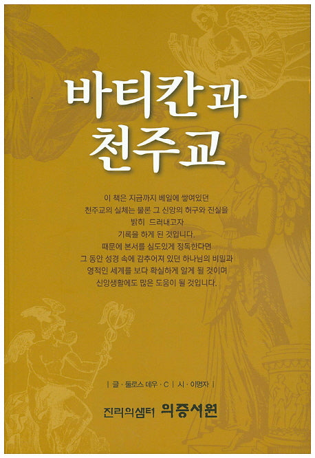 바티칸과 천주교