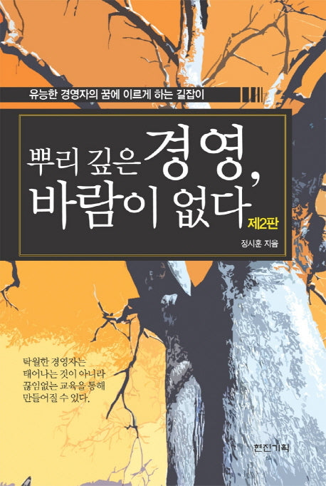뿌리깊은 경영 바람이 없다(2판)