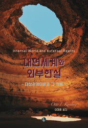 내면세계와 외부현실(대상관계이론과 그 적용)