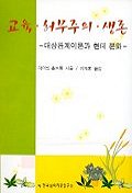교육 허무주의 생존