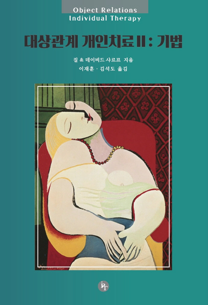 대상관계 개인치료 2(기법)