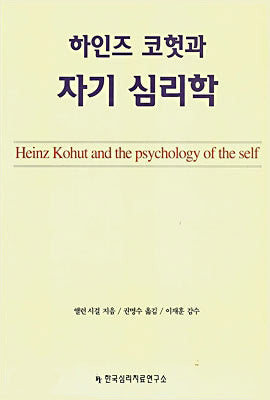 하인즈 코헛과 자기 심리학