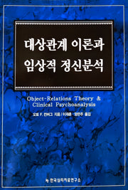 대상관계 이론과 임상적 정신분석
