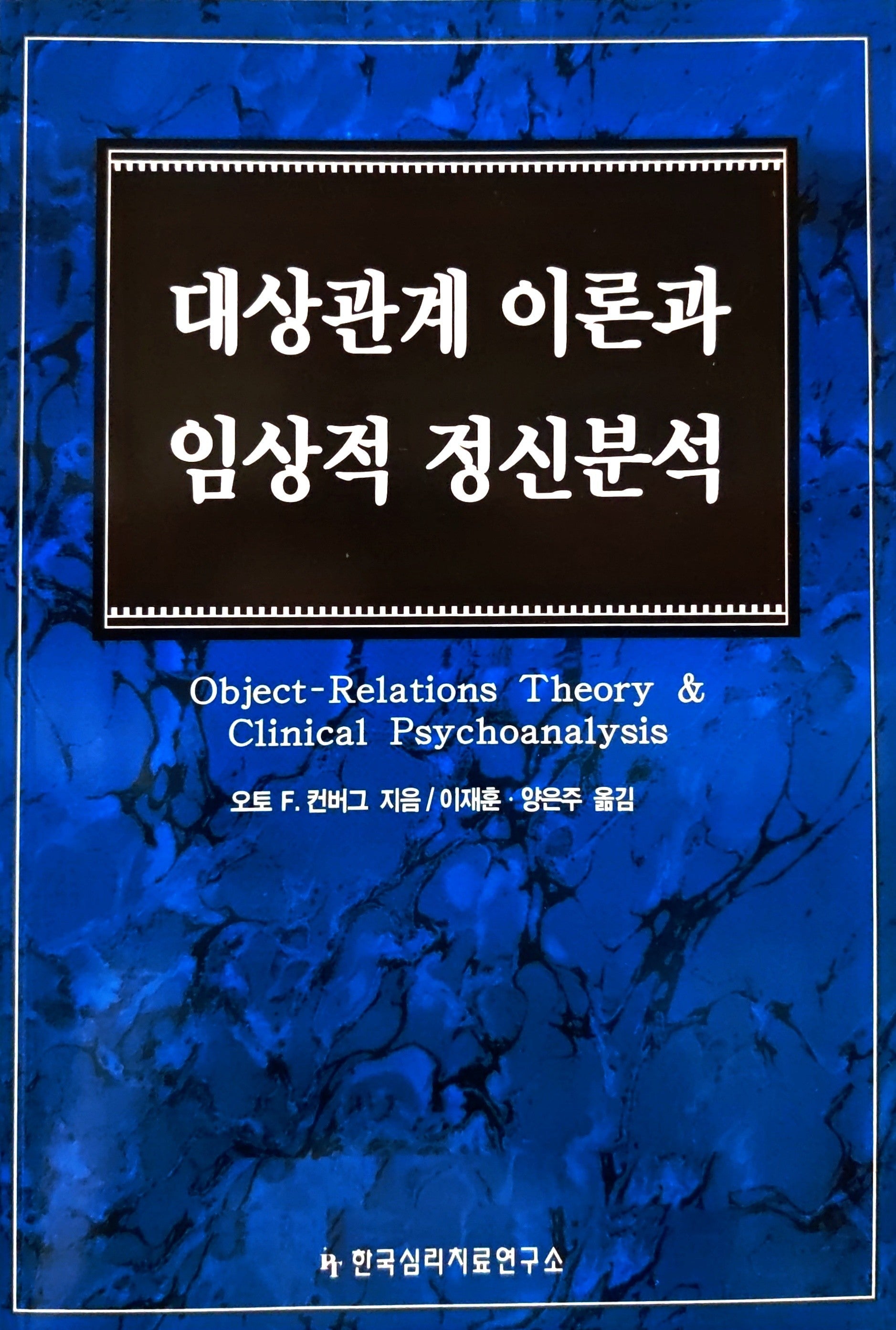 대상관계 이론과 임상적 정신분석