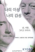 나의 이성 나의 감성