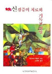 신경증의 치료와 기독교 신앙