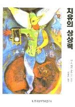 치유의 상상력