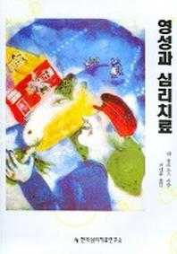 영성과 심리치료