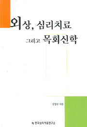 외상 심리치료 그리고 목회신학