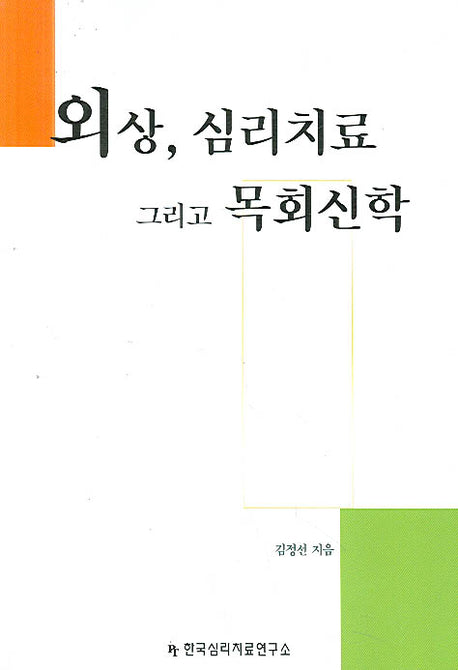 외상 심리치료 그리고 목회신학