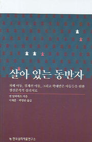 살아있는 동반자