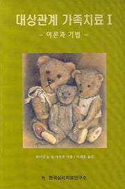 대상관계 가족치료 1