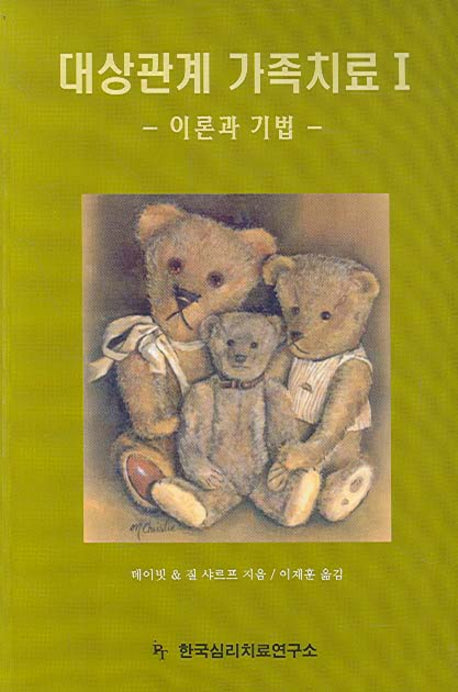 대상관계 가족치료 1