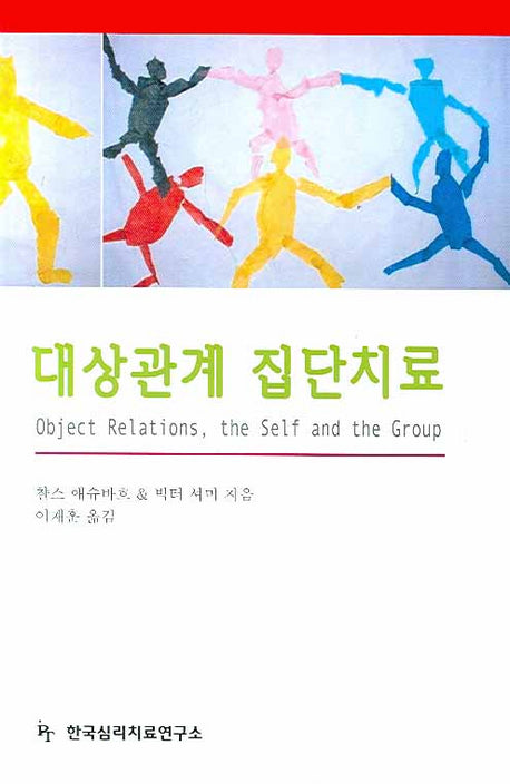 대상관계 집단치료