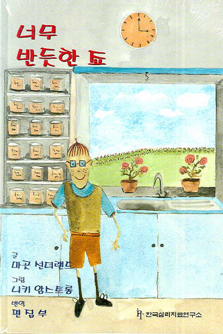 강박증에 시달리는 아동을 도우려면 세트(마음이 아픈 아동을 위한 책)(스프링)(전2권)