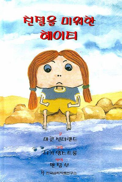분노와 증오에 사로잡힌 아동을 도우려면(마음이 아픈 아동을 위한 책)(스프링)(전2권)