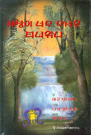 두려움이 많은 아동을 도우려면 세트(마음이 아픈 아동을 위한 책)(스프링)(전2권)
