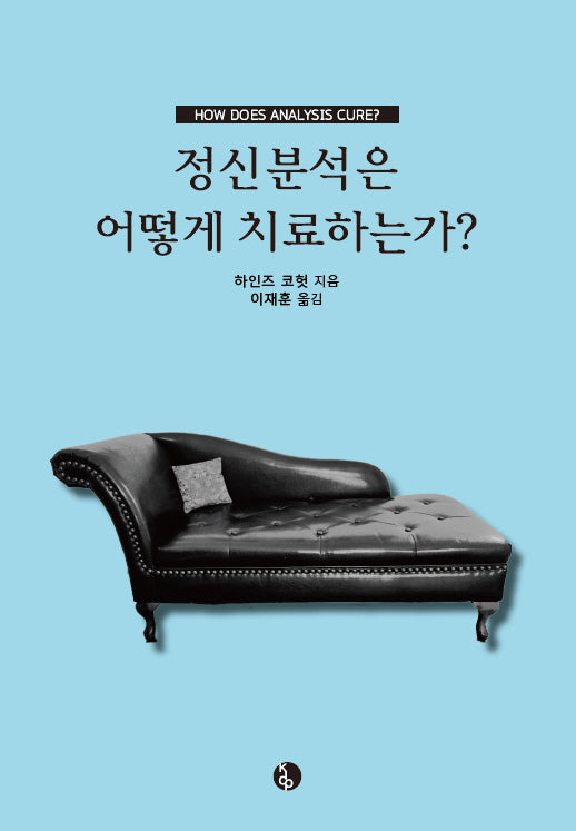 정신분석은 어떻게 치료하는가?