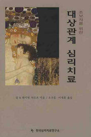 대상관계 심리치료(초보자를 위한)