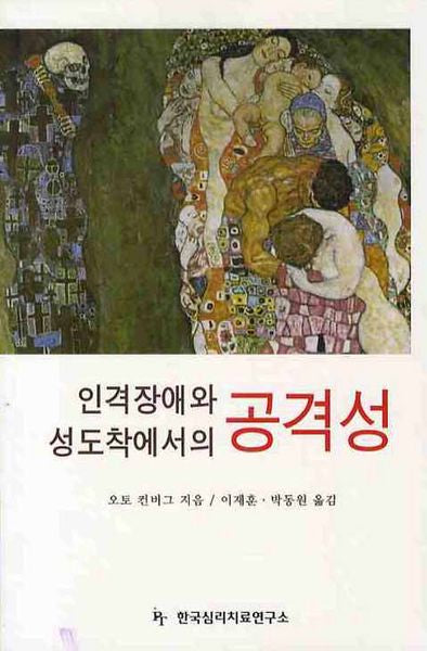 인격장애와 성도착에서의 공격성