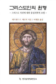 그리스도인의 원형
