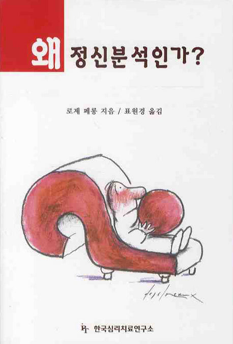 왜 정신분석인가