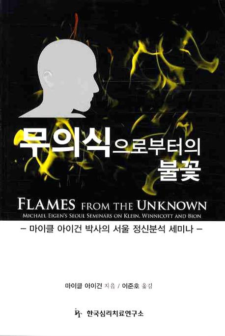 무의식으로부터의 불꽃
