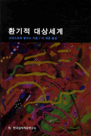 환기적 대상세계