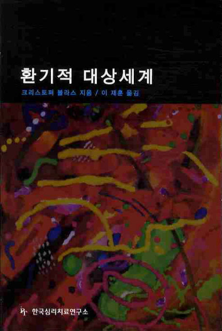 환기적 대상세계
