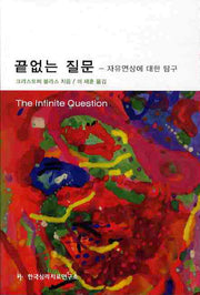 끝 없는 질문