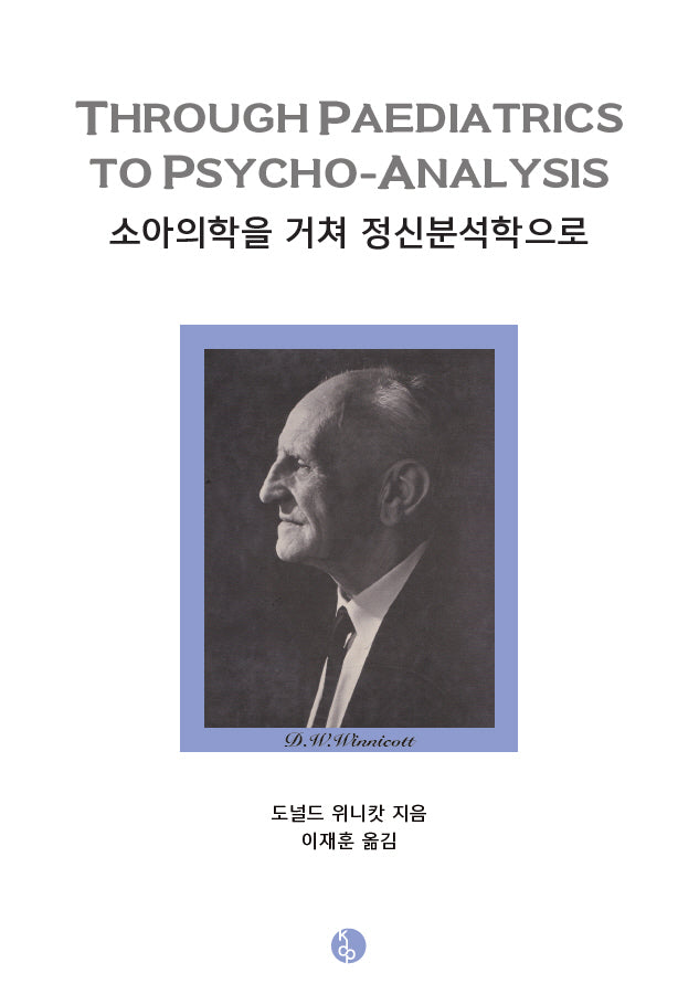 소아의학을 거쳐 정신분석으로