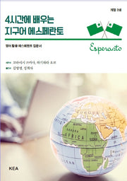 지구어 에스페란토(4시간에 배우는)(개정판)