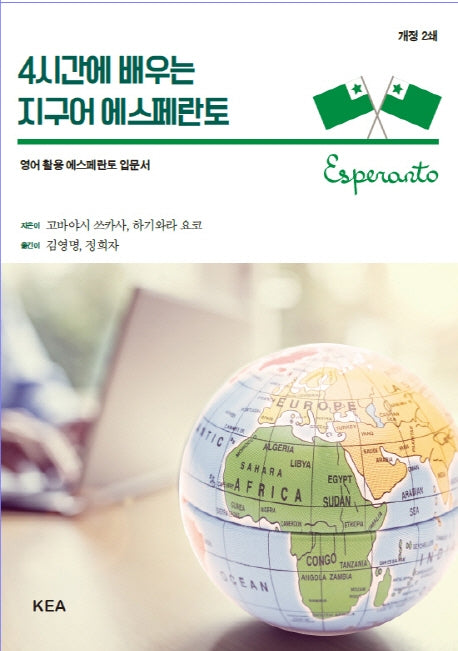 지구어 에스페란토(4시간에 배우는)(개정판)