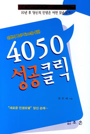4050 성공클릭(양장본 HardCover)
